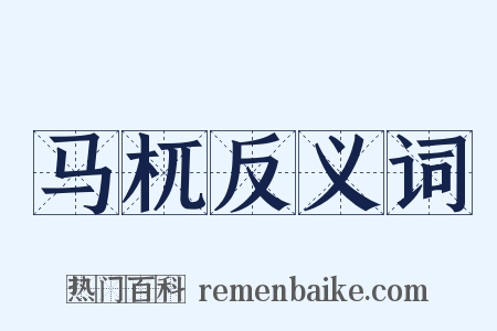 马杌反义词是什么意思的图片